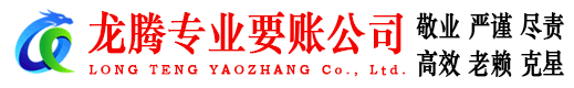 东海岛龙腾收账公司
